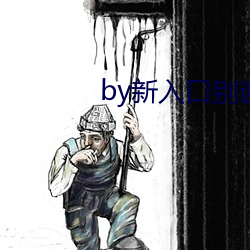 by新入口别谢我(wǒ)