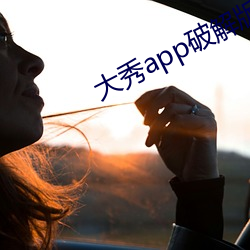 大秀app破解版下载 （盛宴）