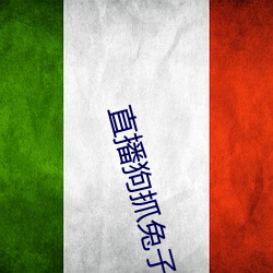 直播狗抓兔子 （心高气傲）