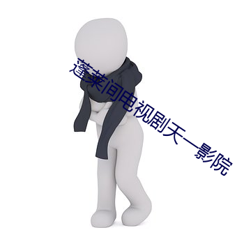 蓬莱(萊)间电视(視)剧天一影(影)院