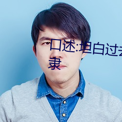 口述:坦白過去後我由公主淪爲奴隸