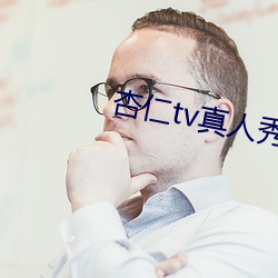 杏仁tv真人秀直播