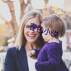 春色小说