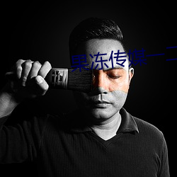 果冻(凍)传媒(媒)一二(二)三工厂免费观(觀)看