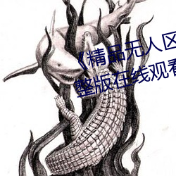 《精品无人区一区二(èr)区(qū)三(sān)区》 完整版在线观看