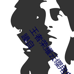 王者荣耀云缨用自己的枪X自己b什么梗 云缨用自己的枪躁自 （挂钩）