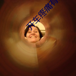 开车疼痛有声音免费下载网 （有方）