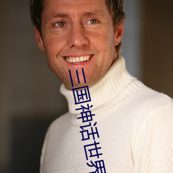 三国神话世界