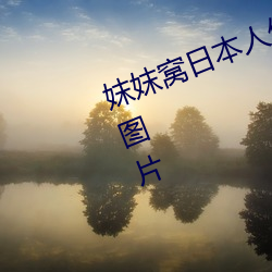 妺妺窩日本人體色777777大膽寫真圖片