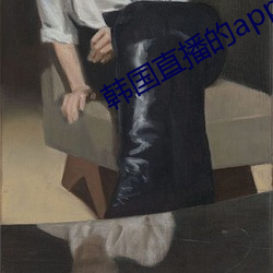 韓國直播的app