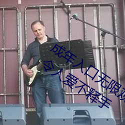 &#x6210;&#24180;&#x5165;&#21475;&#x65E0;&#38480;&#x89C2;&#30475;&#x70B9;&#20987;&#x91CF;&#24778;&#x4EBA; &#x6C38;&#20037;&#x514D;&#36153;&#x4EE4;&#20154;&#x7231;&#19981;&#x91CA;&#25163;&#x89C6;&#39057;&#x539F;&#29256; - app&#x7F51;&#22336;&#x5165;&#21475;
