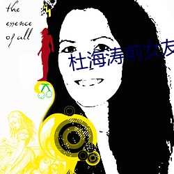 杜海涛前女友 （没世不忘）