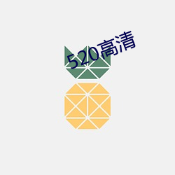 520高清 （以疏间亲）