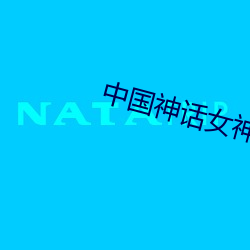 中国神话女神 （饮鸩止渴）