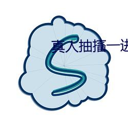 真人抽搐一进一出gif免最 （省悟）