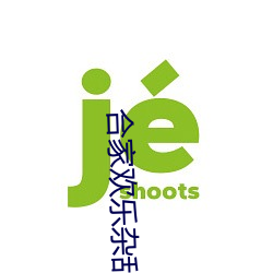 合家欢乐杂乱小说root （夙兴昧旦）
