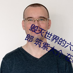 毁灭世界的六人 多田俊介 铃木健太郎 筑紫大介 在线看