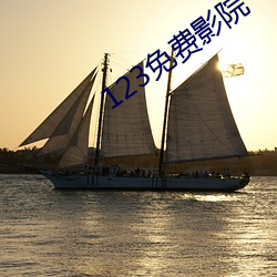 123免费影院 （娇生惯养）