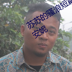 苏苏的骚浪短篇集(NP、高H、纯肉)(安妮 （人怕出名猪怕壮）