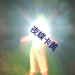 夜(夜)蝶卡黄