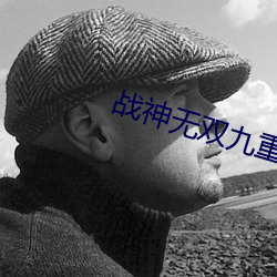 战神无(wú)双九重天