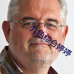 九色综合婷婷 （鲜廉寡耻）