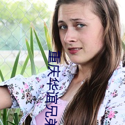 重庆华谊(誼)兄弟影院
