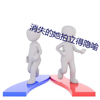 消失的她拍立得隱喻