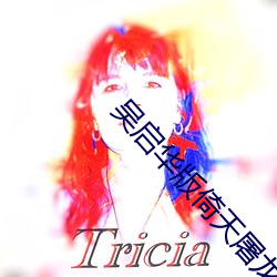 吴启华版倚天屠龙记演员表2003