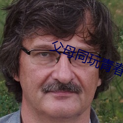 父母同玩青春期儿女 （乳臭未干）