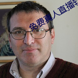 免費真人直播軟件
