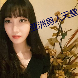 亚洲男人天堂 （穷凶极逆）