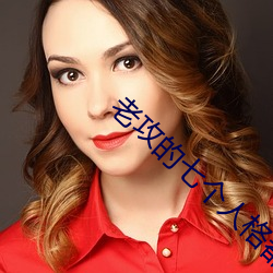 老攻的七个人格都爱我 （返邪归正）