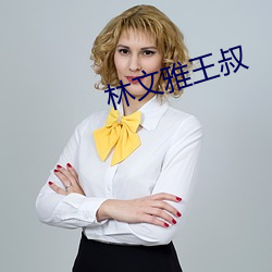 林文雅王叔 （化为泡影）