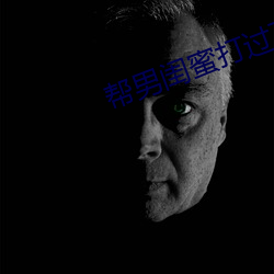 帮男闺蜜打过飞机口