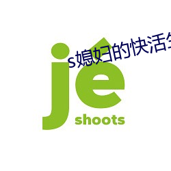 s媳妇的快(快)活生(生)活