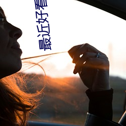 最近好看的电影推荐