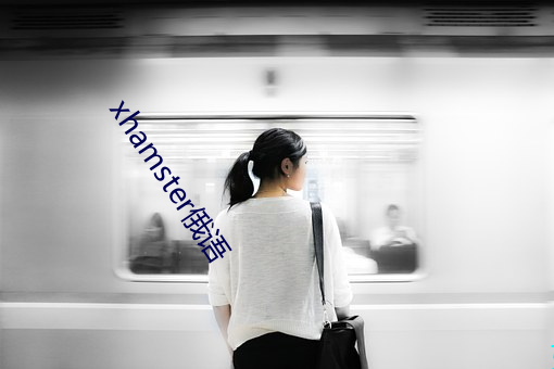 xhamster俄语 （良时美景）