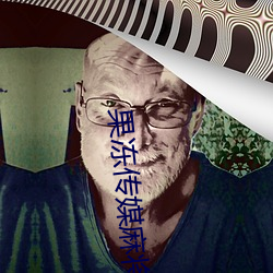 果冻传媒麻将