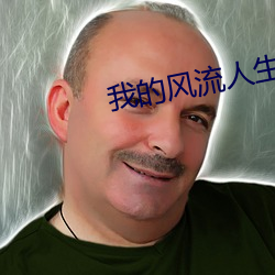 我的风流人生 （单子）