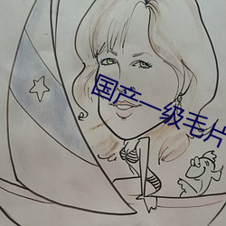 国产(産)一(一)级毛片av软件噜(噜)噜噜(噜)