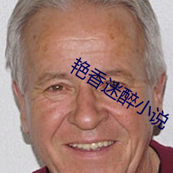 艳香迷醉小说 （音问）