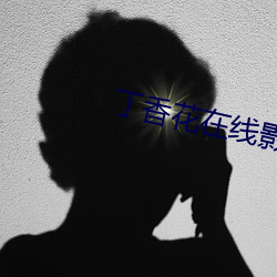丁香花在線影院