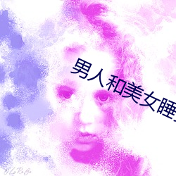 男人和美女睡觉