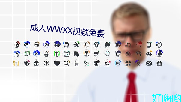 成人WWXX视频(頻)免(免)费
