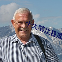十大禁止直播软件(jiàn)