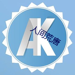 人(rén)间荒唐