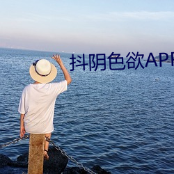 抖(dǒu)阴色欲APP下载