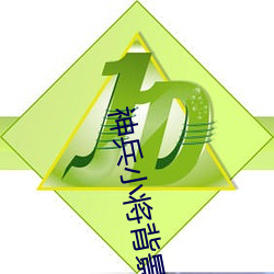 神兵小将背景图片 （七上八下）