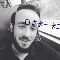 日(rì)本卡一(yī)卡二卡乱码三卡四码